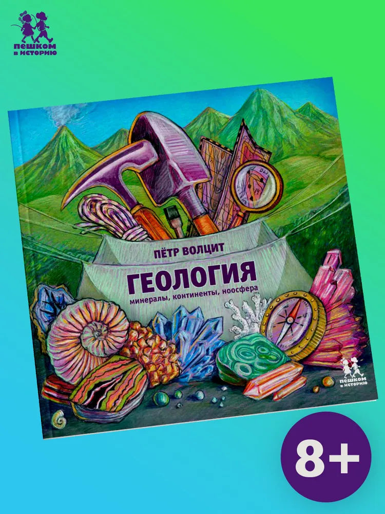 Геология: минералы, континенты, ноосфера (2-е изд.)