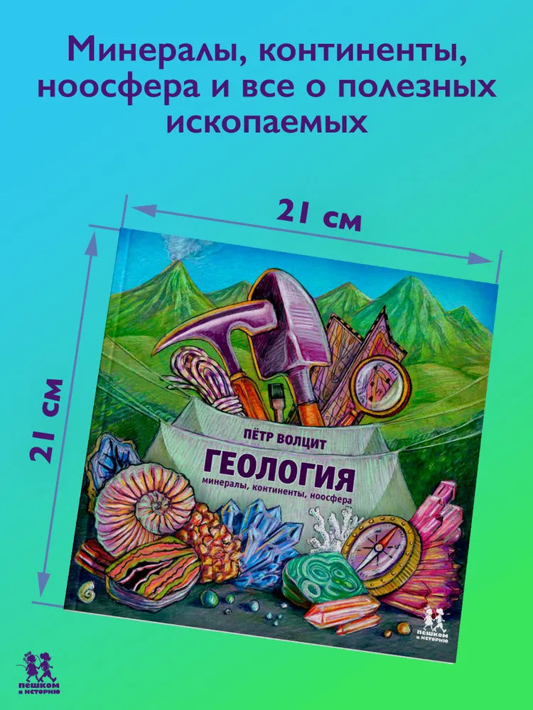 Геология: минералы, континенты, ноосфера (2-е изд.)