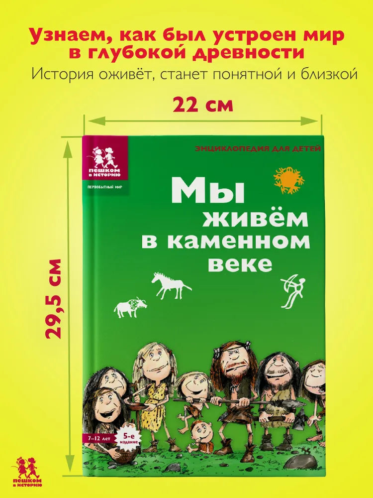 Мы живём в каменном веке. Энциклопедия для детей