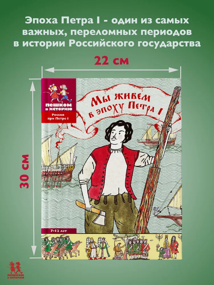 Мы живём в эпоху Петра I. Энциклопедия для детей