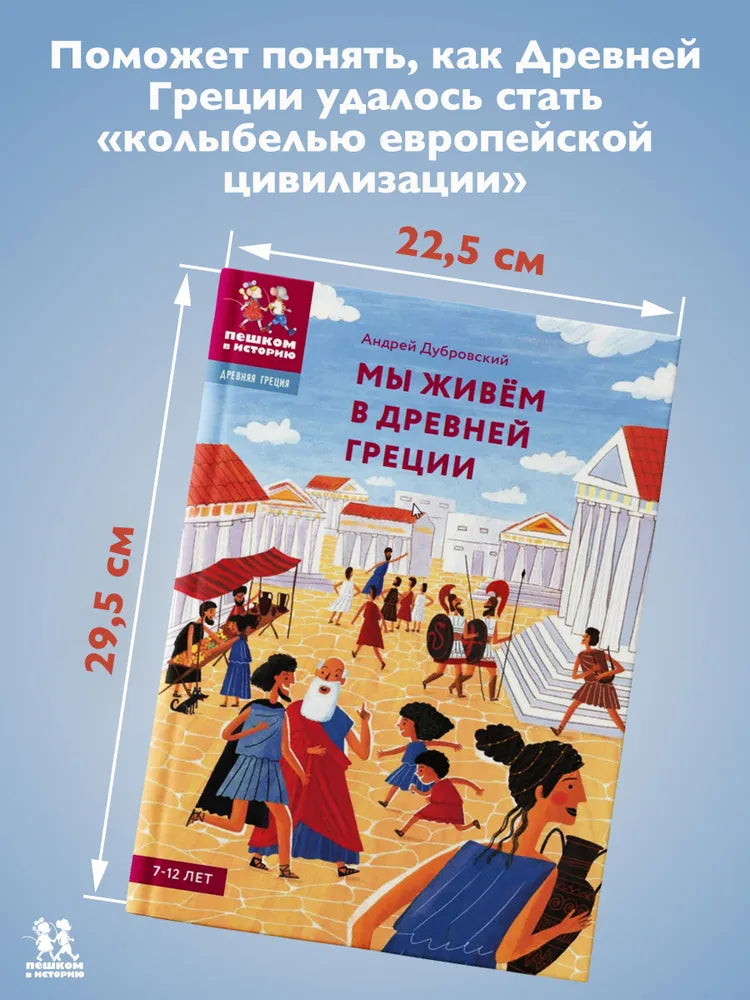 Мы живём в Древней Греции. Энциклопедия для детей