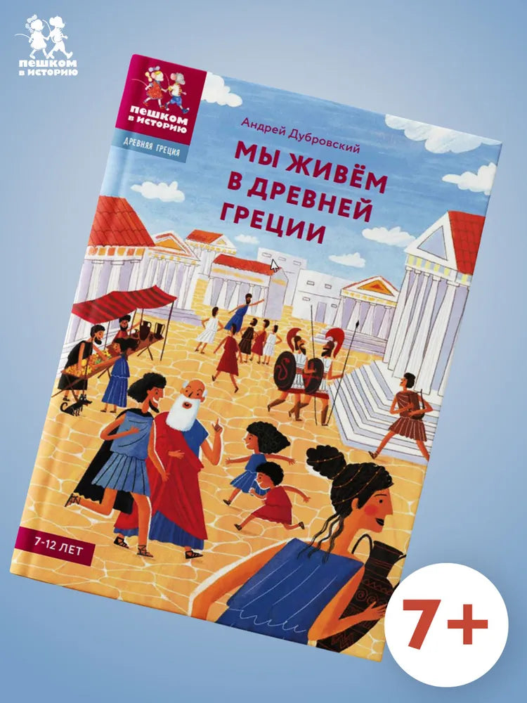 Мы живём в Древней Греции. Энциклопедия для детей