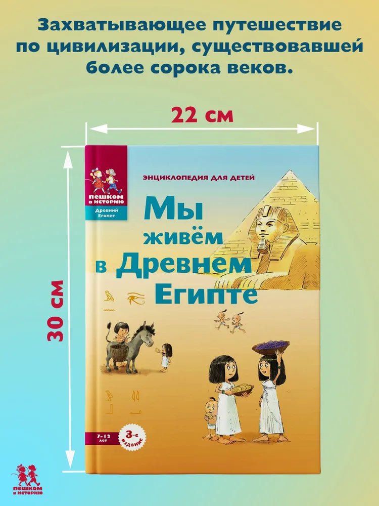 Мы живём в Древнем Египте. Энциклопедия для детей
