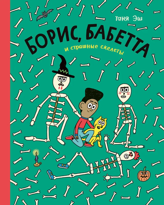 Борис, Баббета и страшные скелеты