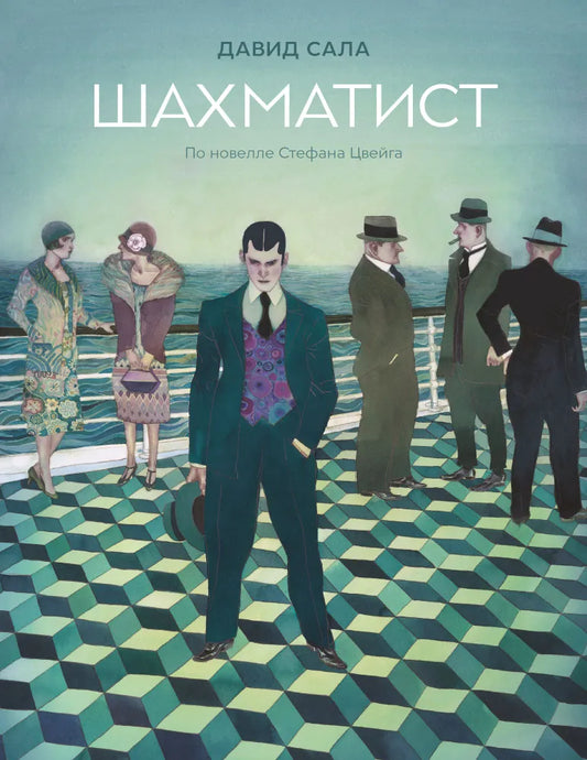 Шахматист (по новелле Стефана Цвейга)