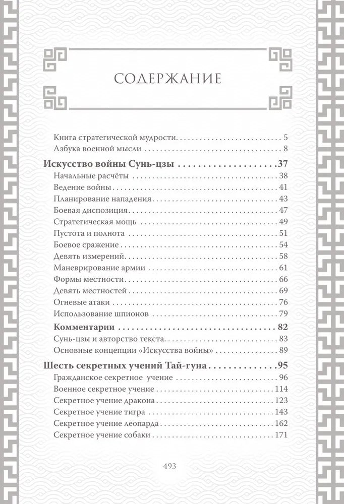 Искусство войны. Коллекционное иллюстрированное издание
