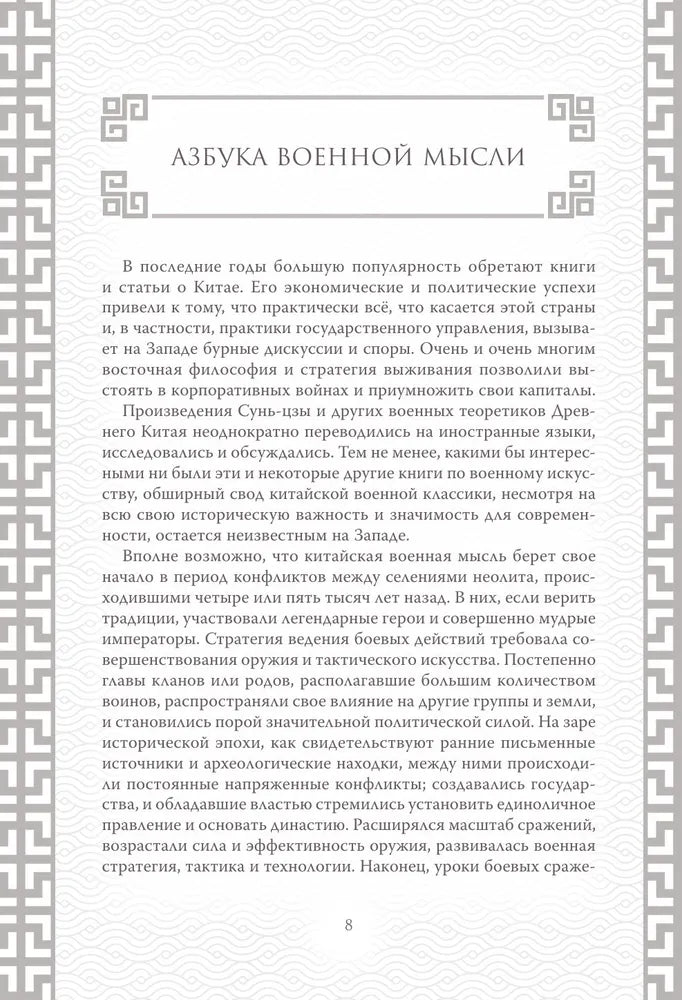 Искусство войны. Коллекционное иллюстрированное издание