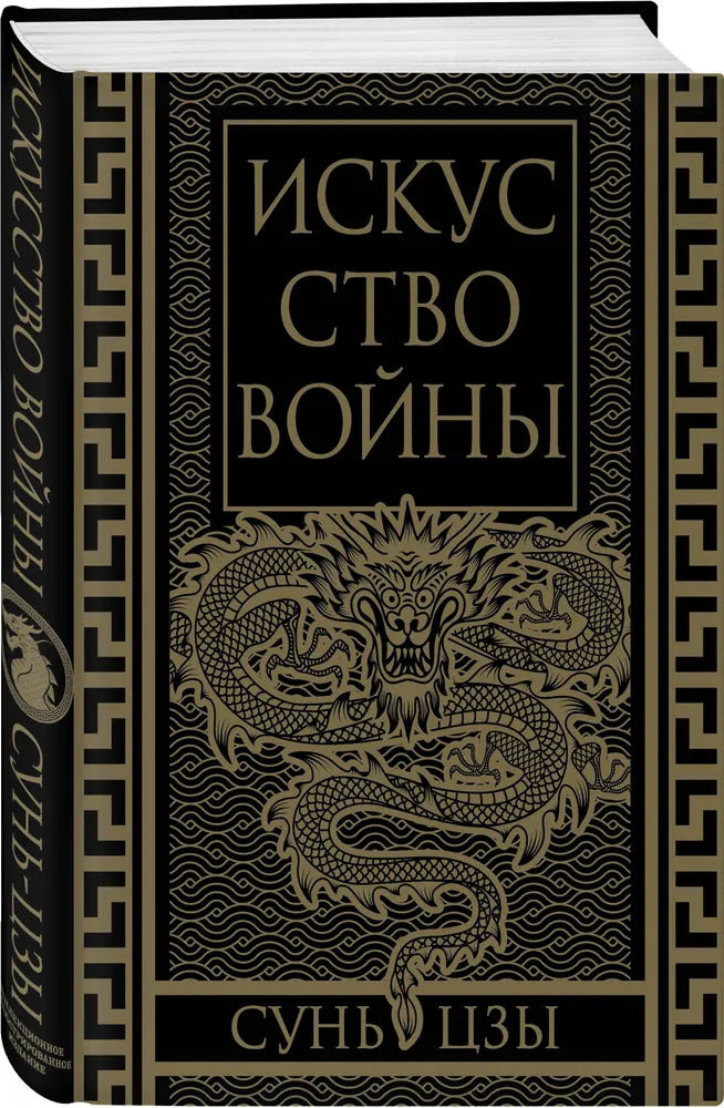 Искусство войны. Коллекционное иллюстрированное издание