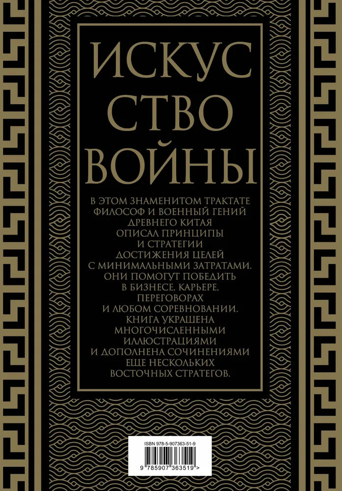 Искусство войны. Коллекционное иллюстрированное издание