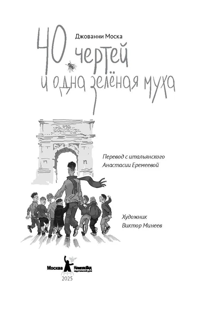 40 чертей и одна зелёная муха (2-е изд.)