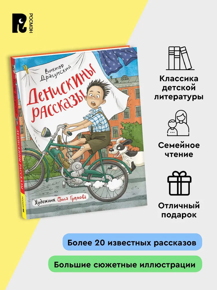 Денискины рассказы