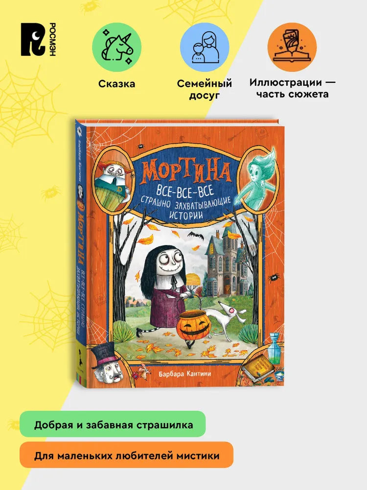 Мортина. Все-все-все страшно захватывающие истории