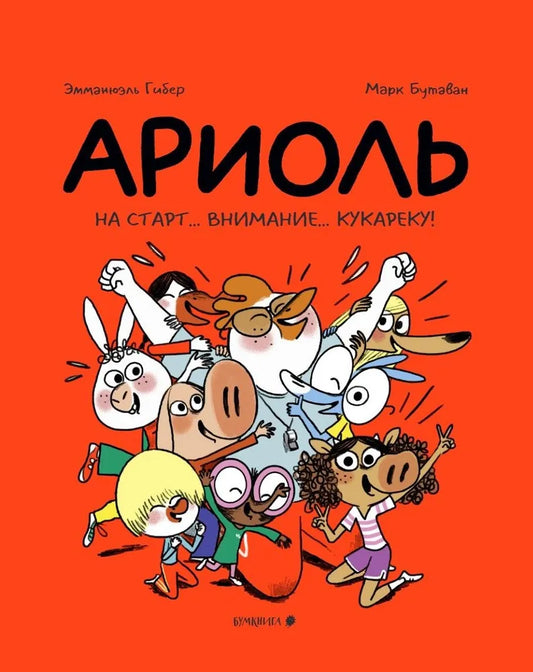 Ариоль. На старт… внимание… кукареку!