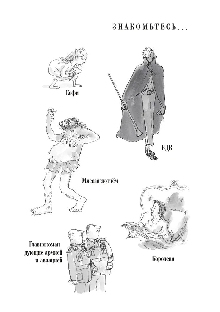 Большой и Добрый Великан (3-е изд.)