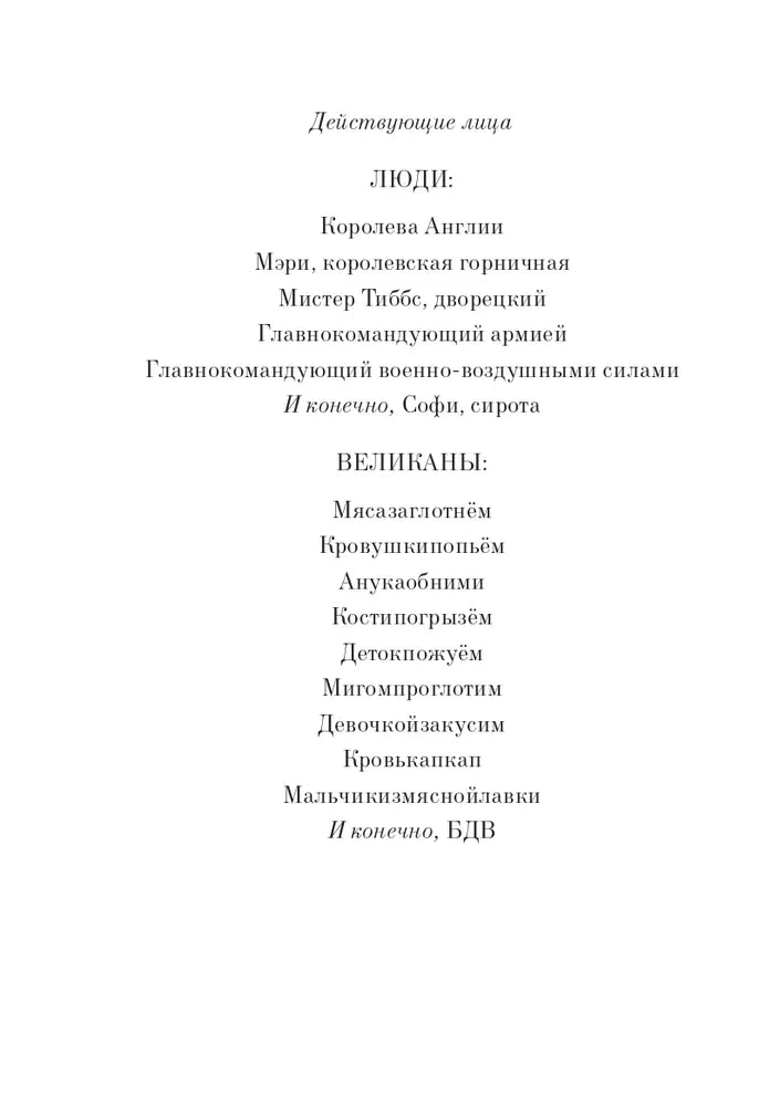 Большой и Добрый Великан (3-е изд.)