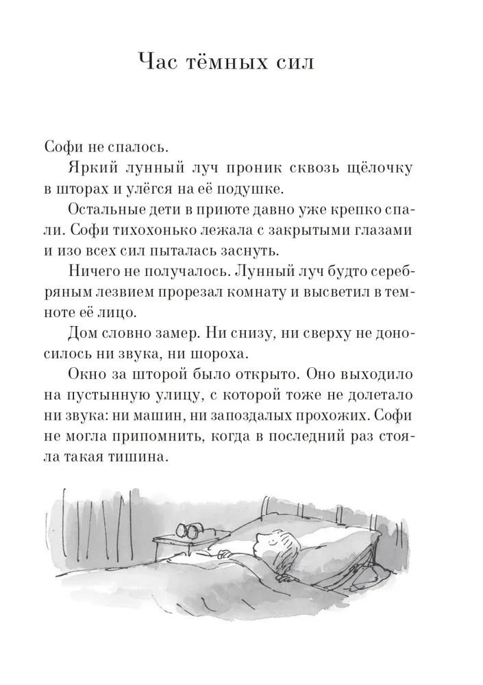 Большой и Добрый Великан (3-е изд.)