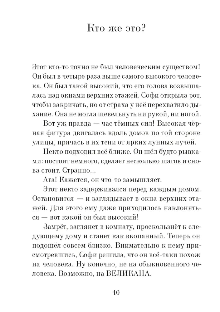 Большой и Добрый Великан (3-е изд.)