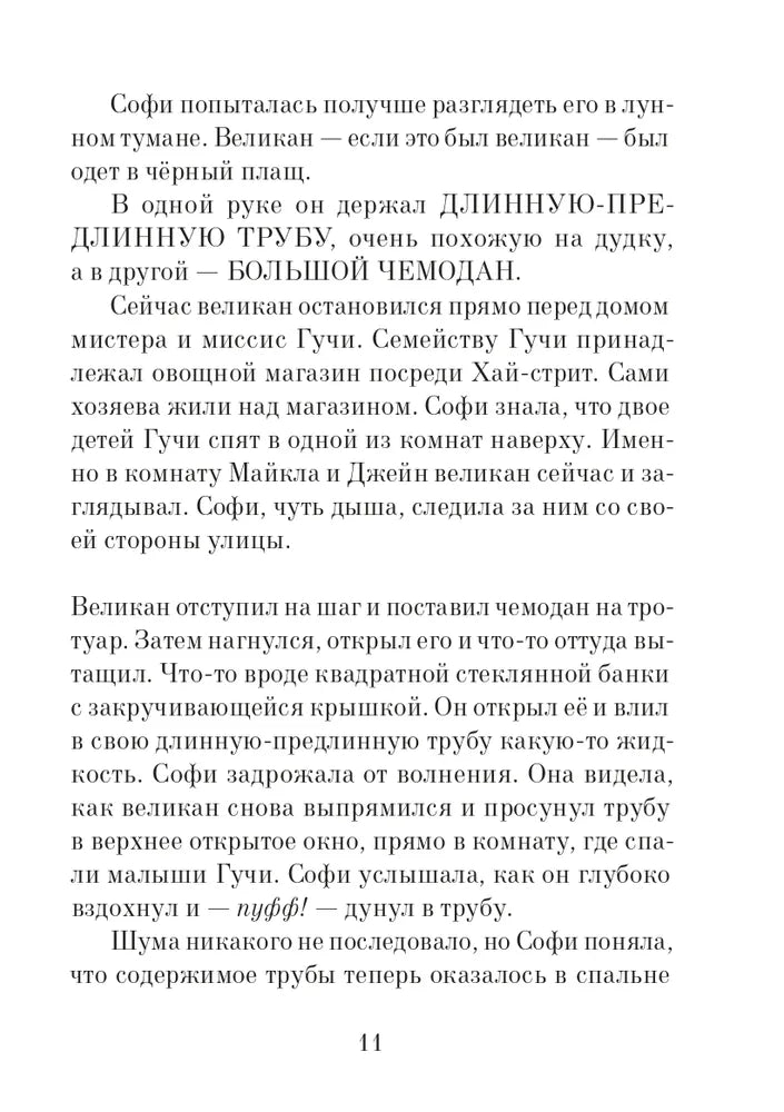 Большой и Добрый Великан (3-е изд.)