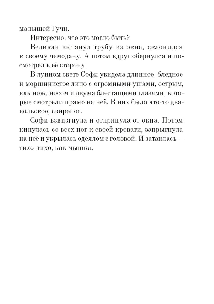 Большой и Добрый Великан (3-е изд.)