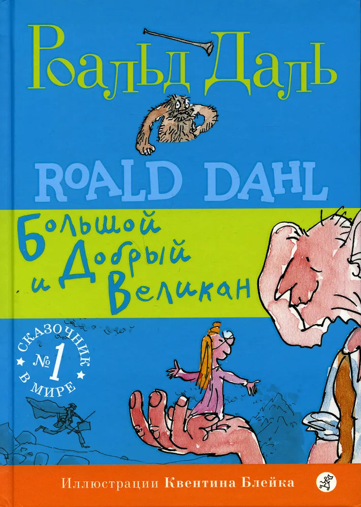 Большой и Добрый Великан (3-е изд.)