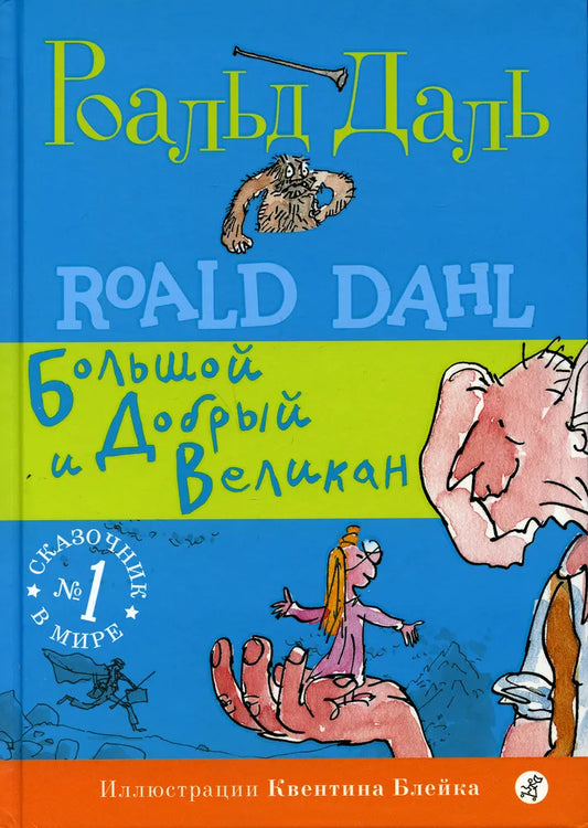 Большой и Добрый Великан (3-е изд.)
