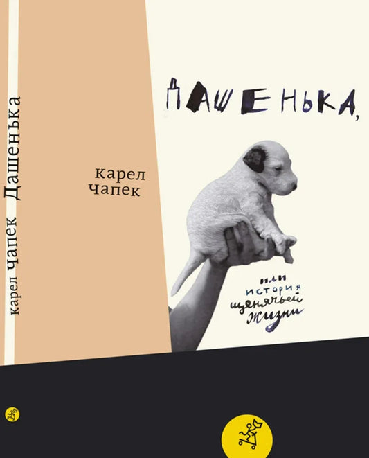 Дашенька, или история щенячьей жизни (2-е изд.)