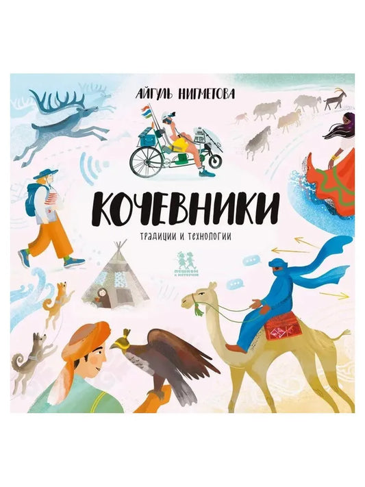 Кочевники: традиции и технологии