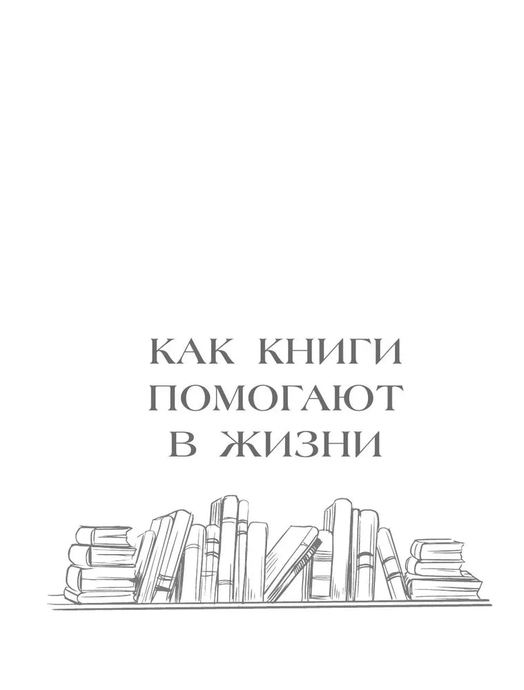 Книготерапия. Научно доказанный метод самопомощи