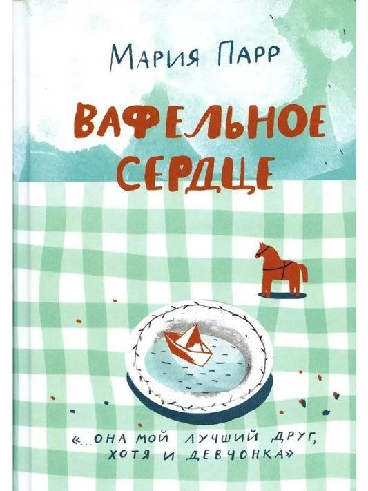 Вафельное сердце (новая обложка) (2-е изд.)