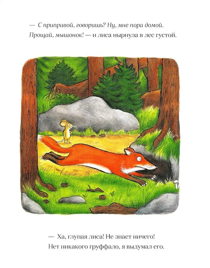 Груффало (2-е изд.)