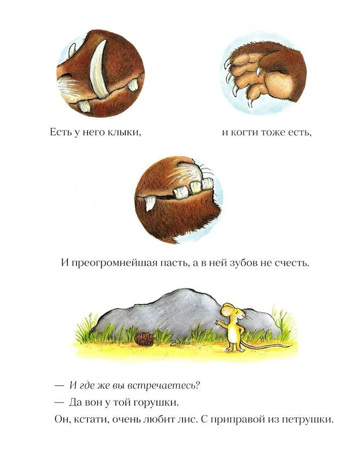Груффало (2-е изд.)