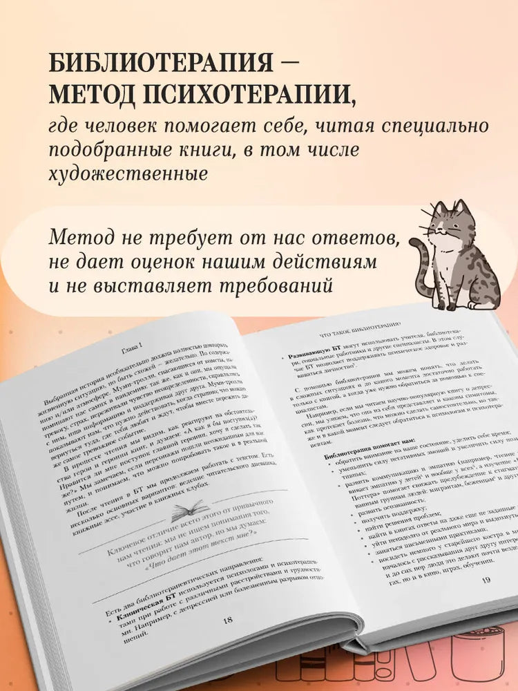 Книготерапия. Научно доказанный метод самопомощи