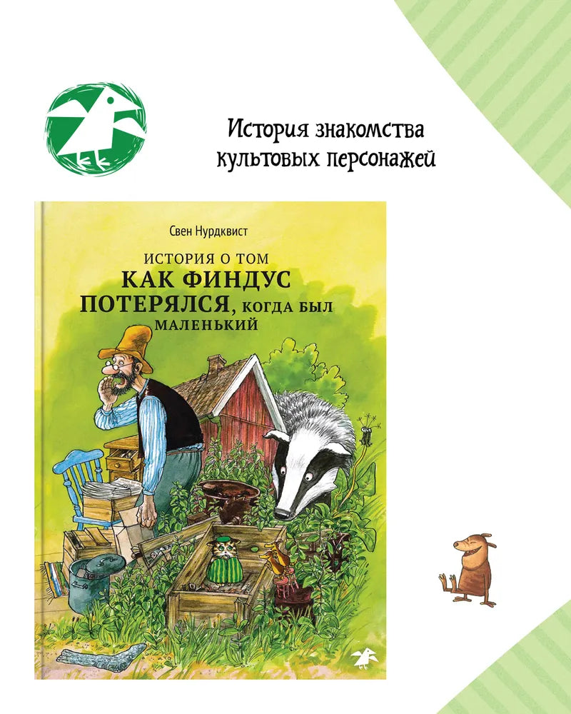 История о том, как Финдус потерялся, когда был маленьким
