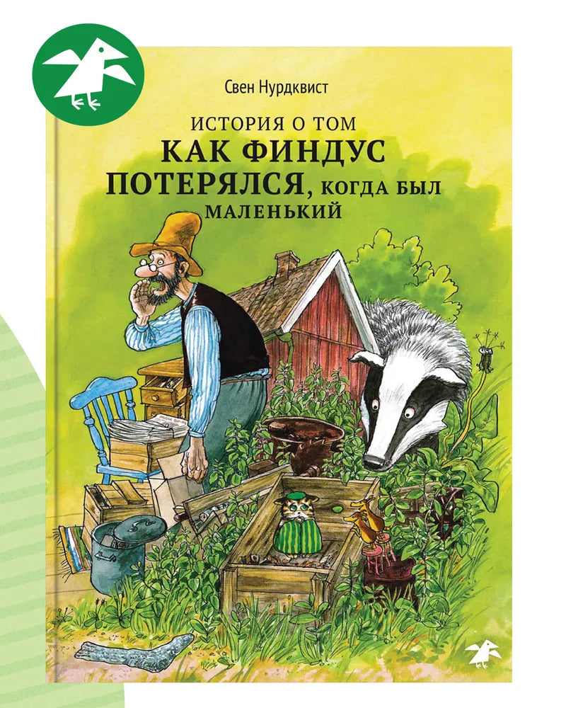 История о том, как Финдус потерялся, когда был маленьким