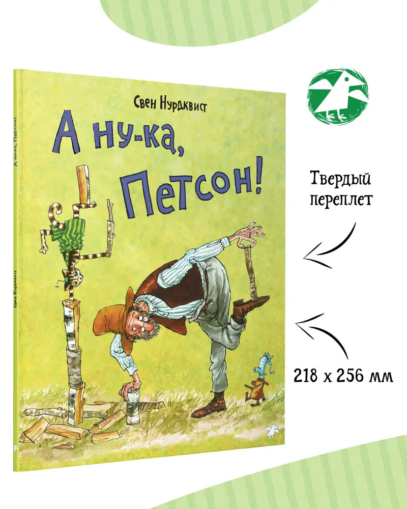 А ну-ка, Петсон! (2-е изд.)