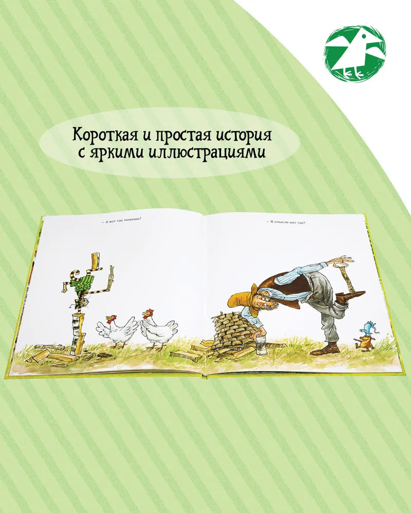 А ну-ка, Петсон! (2-е изд.)