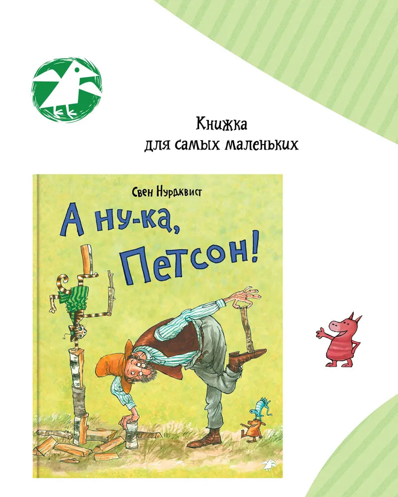 А ну-ка, Петсон! (2-е изд.)