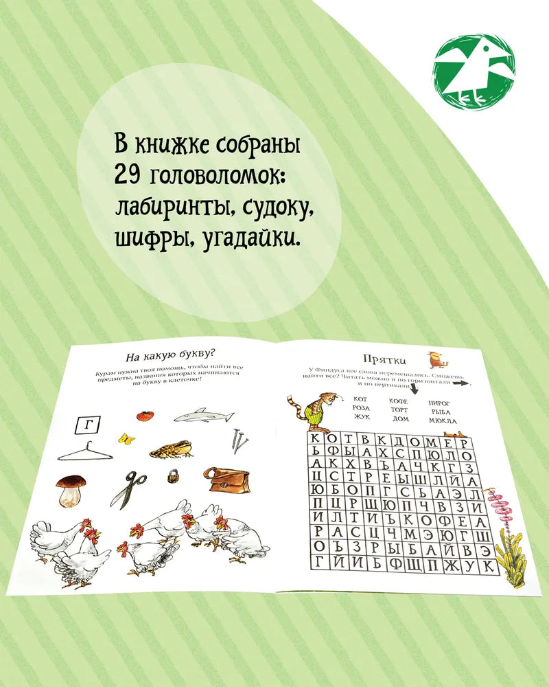 Головоломки от Петсона и Финдуса. Буквы и слова