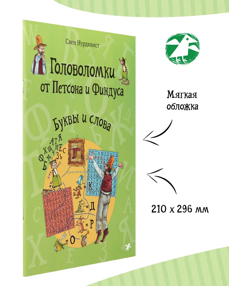 Головоломки от Петсона и Финдуса. Буквы и слова