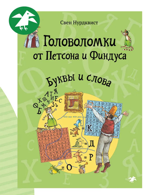 Головоломки от Петсона и Финдуса. Буквы и слова