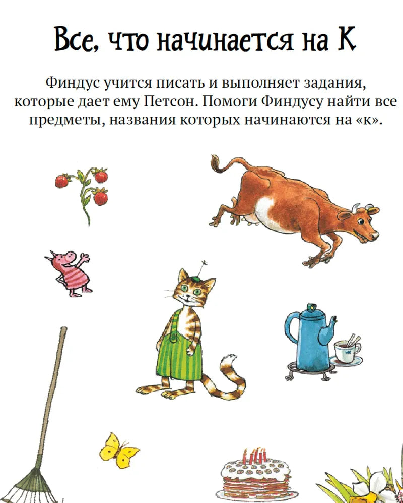 Головоломки от Петсона и Финдуса. Буквы и слова