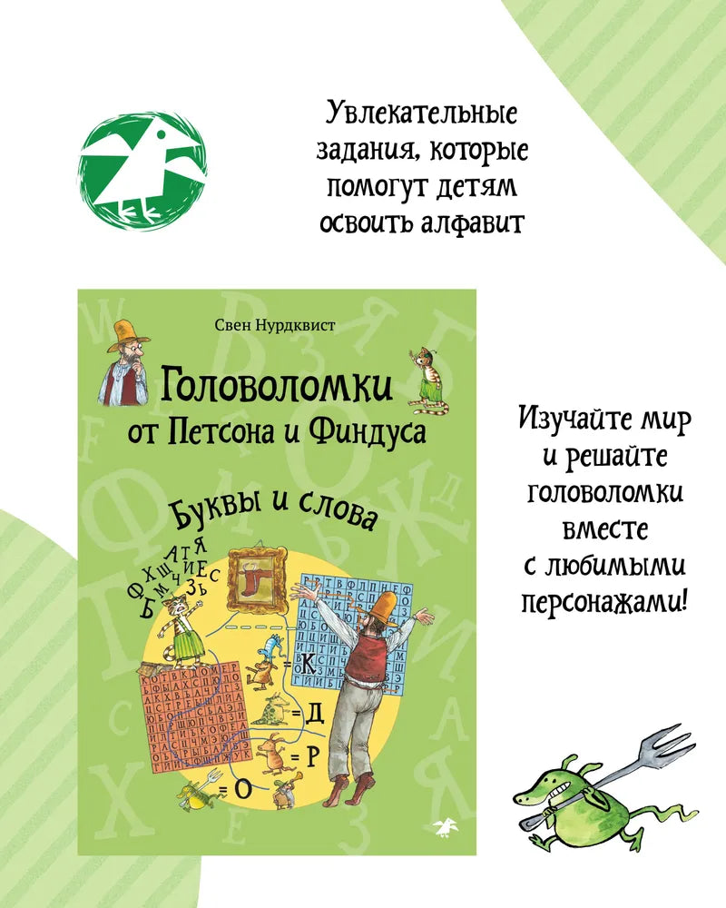 Головоломки от Петсона и Финдуса. Буквы и слова