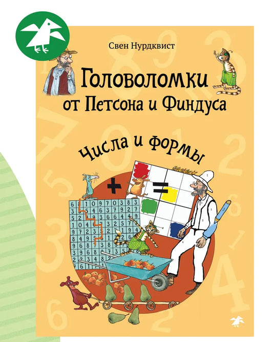 Головоломки от Петсона и Финдуса. Числа и формы