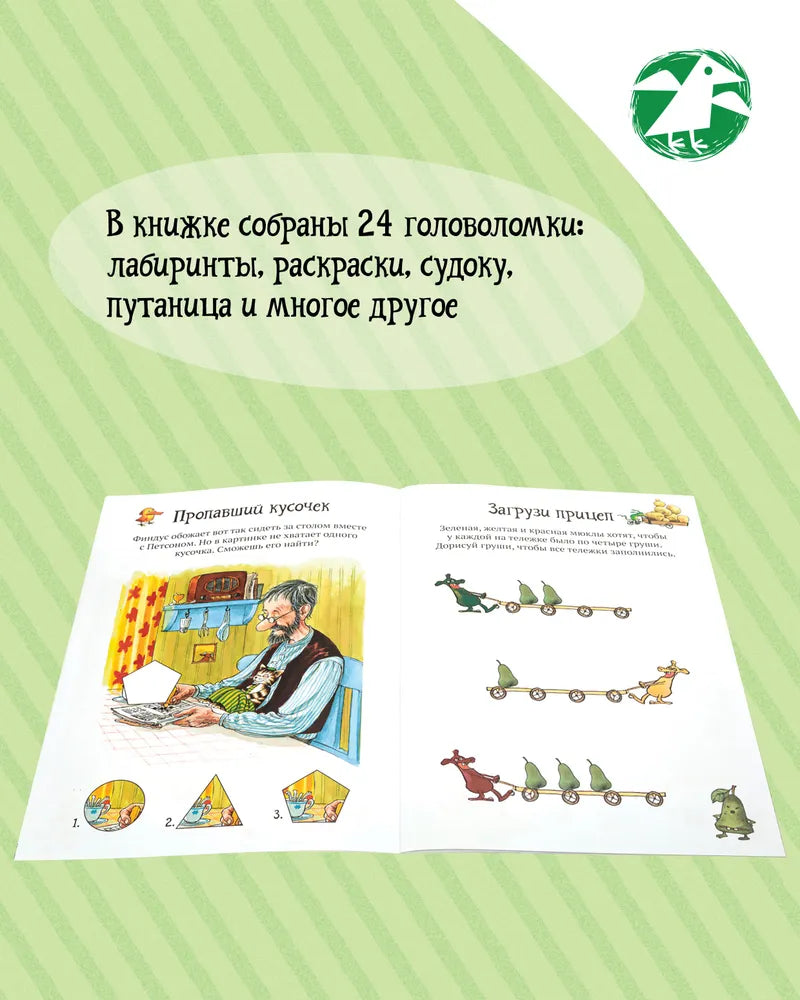 Головоломки от Петсона и Финдуса. Числа и формы