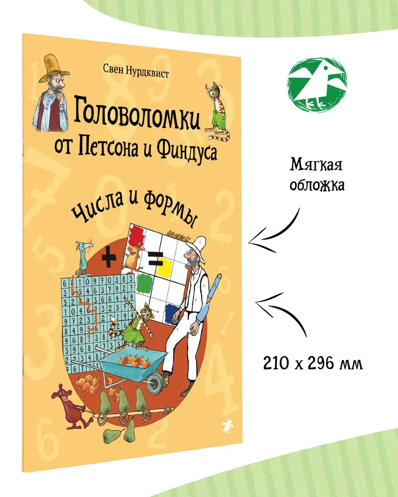 Головоломки от Петсона и Финдуса. Числа и формы