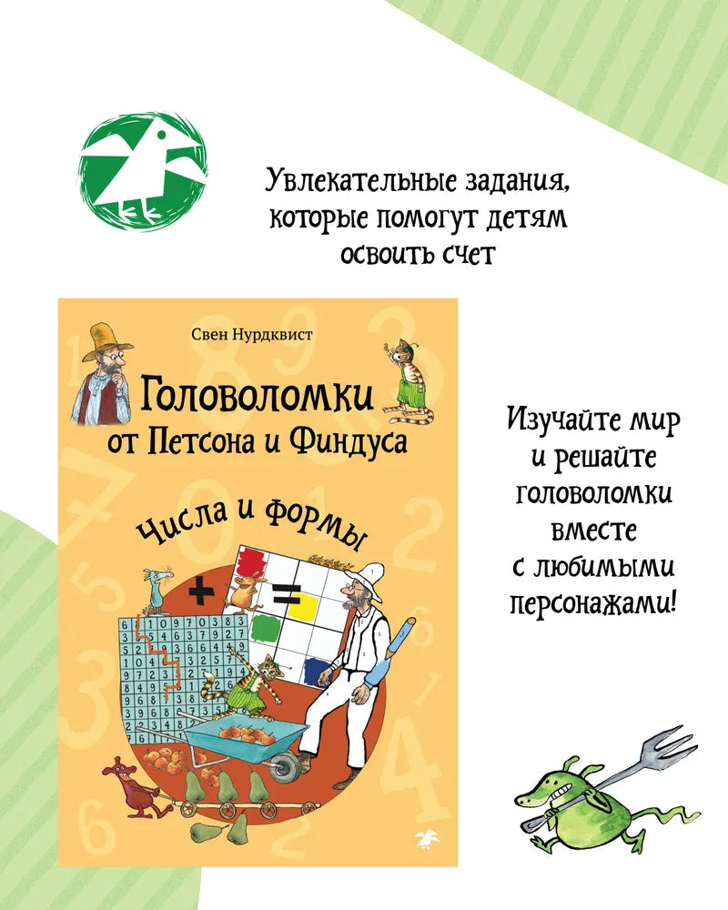 Головоломки от Петсона и Финдуса. Числа и формы
