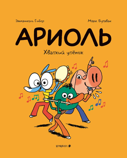 Ариоль. Хваткий утёнок