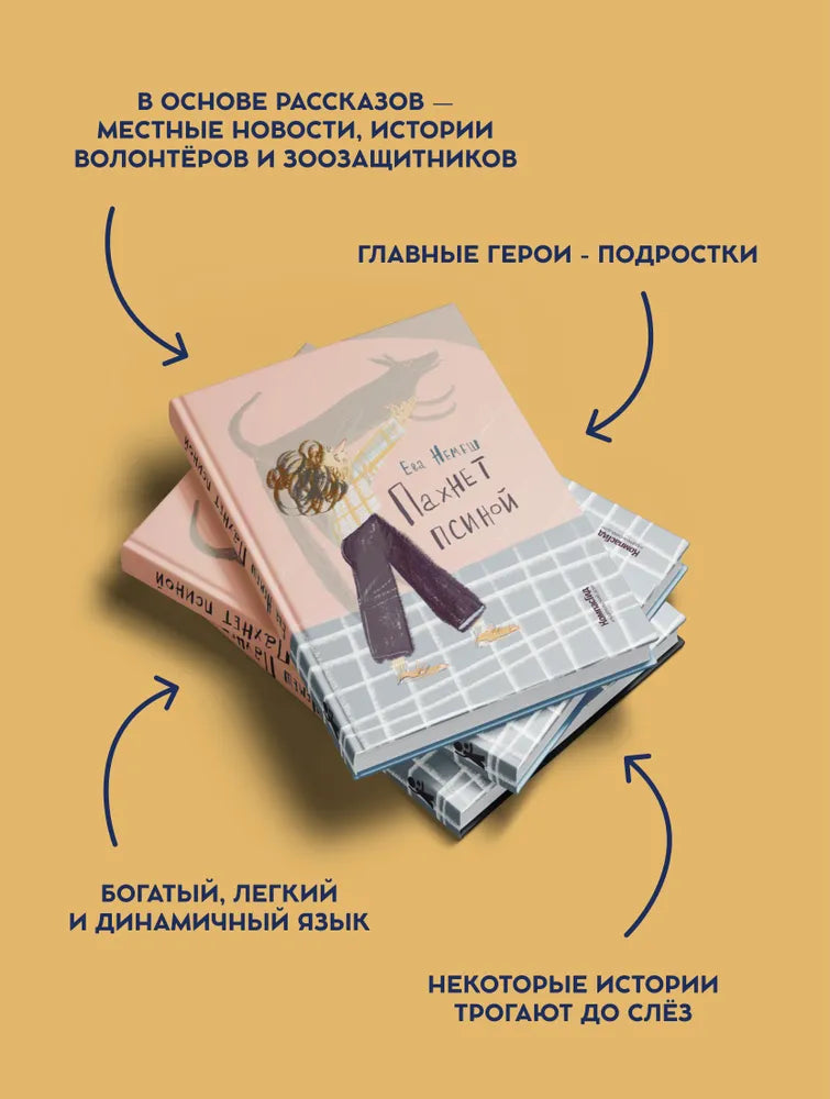 Пахнет псиной
