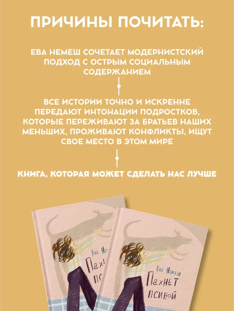 Пахнет псиной