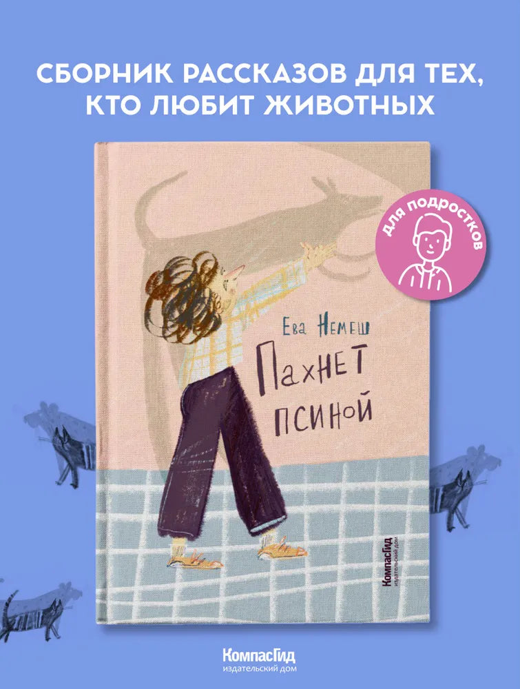 Пахнет псиной